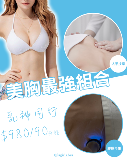 90分鐘乳神同行膠原增生美胸護理